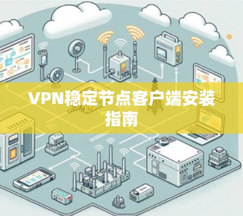 VPN稳定节点客户端安装指南