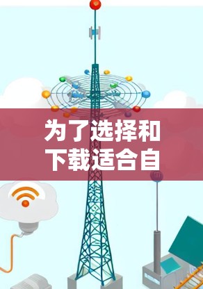 为了选择和下载适合自己的VPN稳定网络软件,以下是一步步的指南