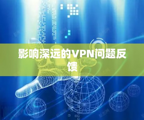 影响深远的VPN问题反馈