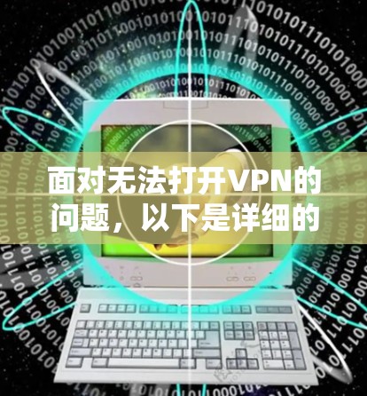 面对无法打开VPN的问题,以下是详细的解决方案