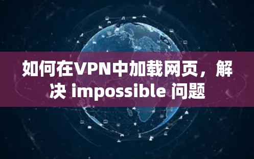 如何在VPN中加载网页，解决 impossible 问题