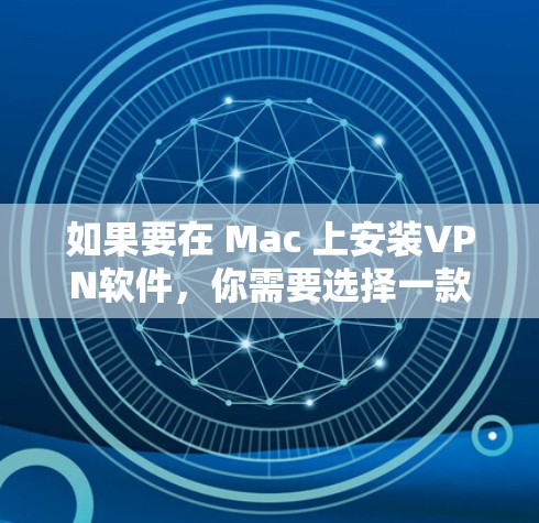 如果要在 Mac 上安装VPN软件,你需要选择一款支持 Mac 环境的VPN工具。以下是一些推荐的 VPN 软件,它们在 Mac 上运行良好,并且功能强大