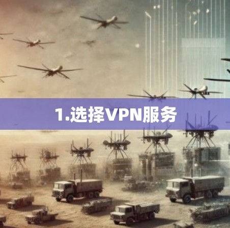 1.选择VPN服务