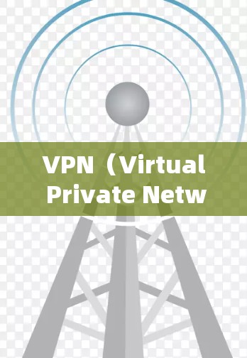 VPN（Virtual Private Network，VLAN）是现代网络技术中的重要组成部分，主要通过内部网络隔离外部网络，允许用户访问外部资源。以下是关于VPN服务商的详细信息