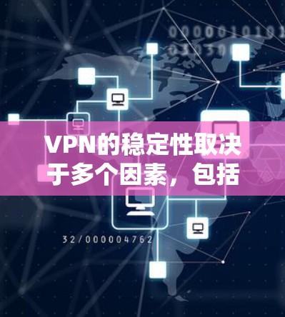 VPN的稳定性取决于多个因素，包括服务器的稳定性、网络的负载均衡、加密技术的加密深度以及VPN平台本身的优化和维护水平。以下是一些常见的VPN平台及其在稳定性的表现，供参考
