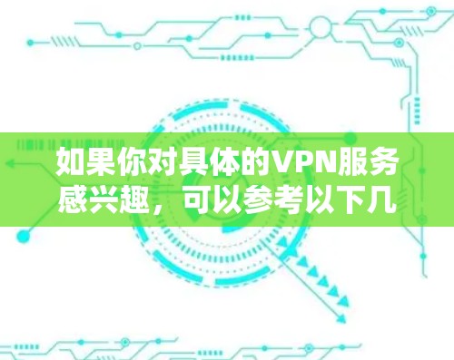 如果你对具体的VPN服务感兴趣,可以参考以下几点