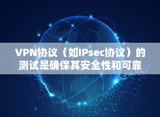 VPN协议(如IPsec协议)的测试是确保其安全性和可靠性的关键步骤。以下是VPN协议安全测试的基本步骤和示例