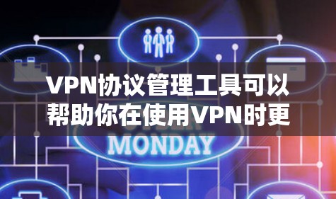 VPN协议管理工具可以帮助你在使用VPN时更好地管理协议,避免不必要的威胁和干扰。以下是一些常用的VPN协议管理工具及其功能