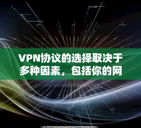 VPN协议的选择取决于多种因素,包括你的网络环境、使用的设备类型、流量使用情况以及是否需要多设备连接。以下是一些常见的VPN协议及其优缺点,供你参考