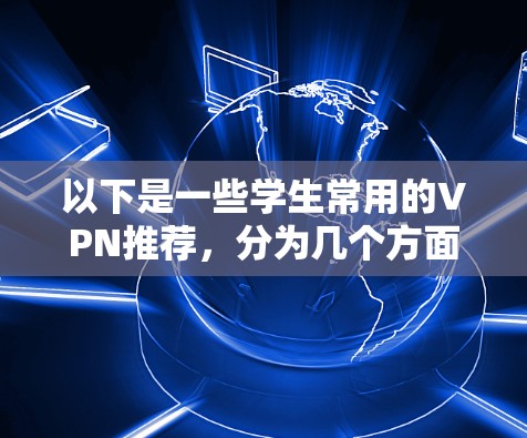 以下是一些学生常用的VPN推荐，分为几个方面来推荐