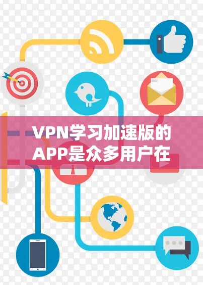 VPN学习加速版的APP是众多用户在寻求高效学习方式的工具。以下是对这些APP的详细分析和推荐
