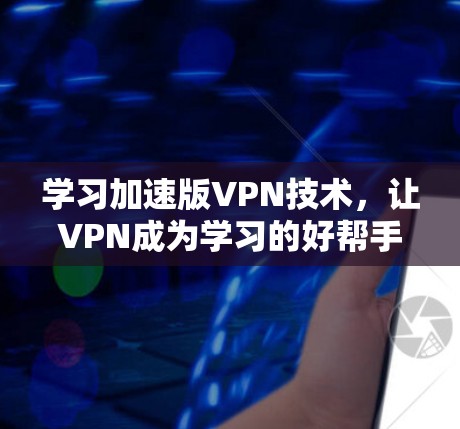 学习加速版VPN技术，让VPN成为学习的好帮手