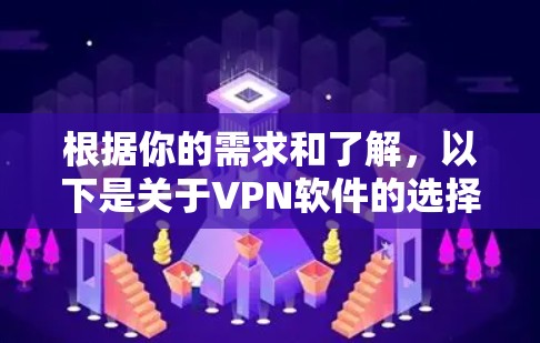 根据你的需求和了解,以下是关于VPN软件的选择建议