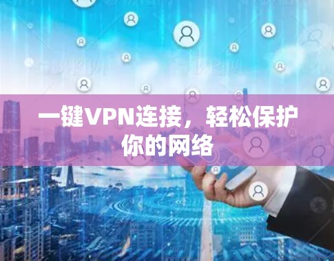一键VPN连接，轻松保护你的网络
