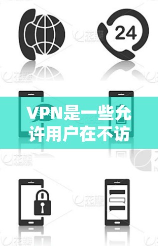 VPN是一些允许用户在不访问服务器的情况下，通过网络访问其他服务器的协议。它们的主要作用是保护用户的数据安全，防止被窃听和访问