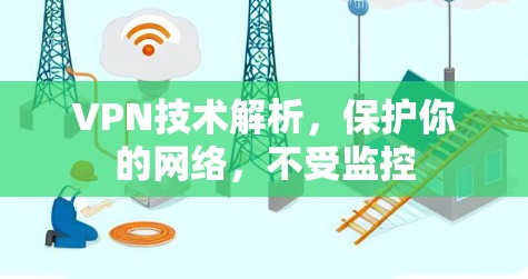 VPN技术解析，保护你的网络，不受监控