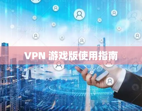 VPN 游戏版使用指南