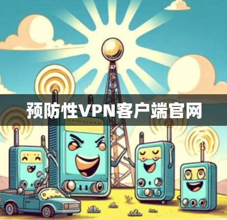 预防性VPN客户端官网