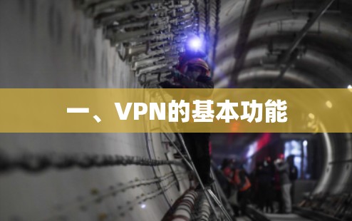 一、VPN的基本功能