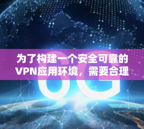 为了构建一个安全可靠的VPN应用环境,需要合理配置服务器、应用服务器和中心服务器。以下是详细的步骤和注意事项