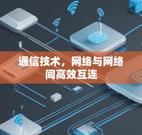 通信技术,网络与网络间高效互连
