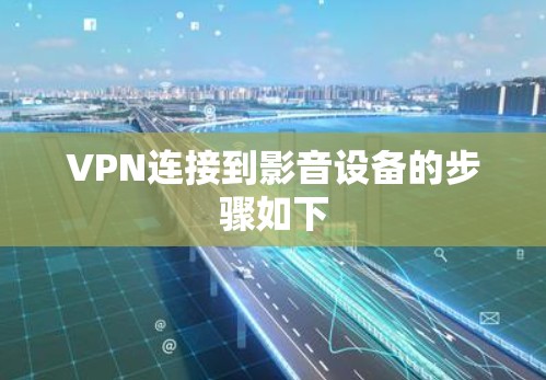 VPN连接到影音设备的步骤如下