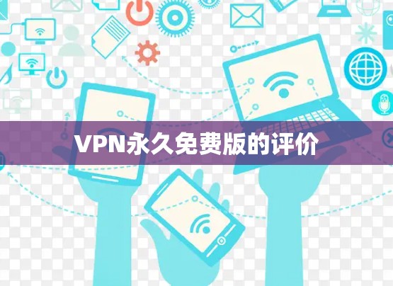 VPN永久免费版的评价