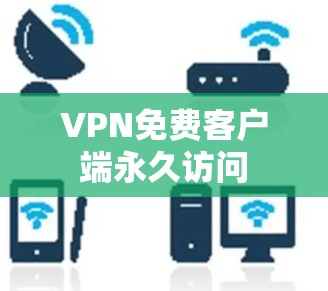 VPN免费客户端永久访问