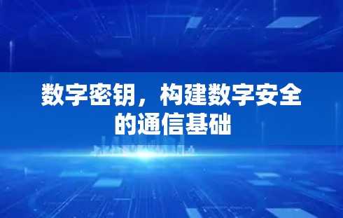 数字密钥,构建数字安全的通信基础