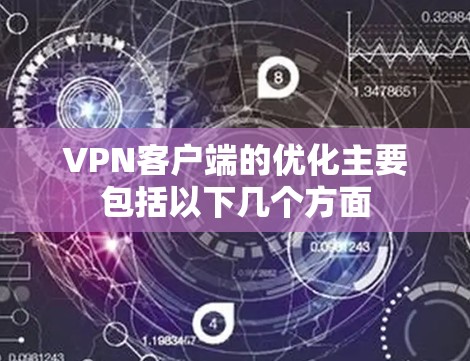 VPN客户端的优化主要包括以下几个方面