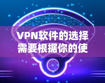 VPN软件的选择需要根据你的使用场景和需求来决定。如果你经常在线上购物、聊天或者视频通话,推荐一些功能强、安全性的VPN软件。以下是一些推荐的VPN软件,并提供了一些基本的使用建议