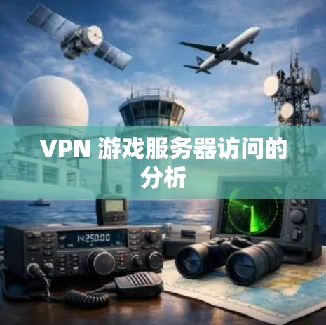 VPN 游戏服务器访问的分析
