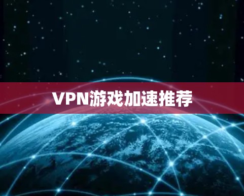 VPN游戏加速推荐