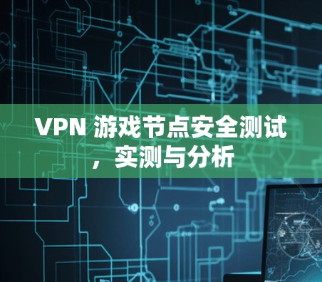 VPN 游戏节点安全测试，实测与分析