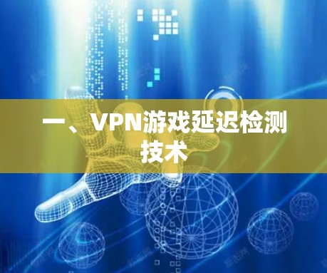 一、VPN游戏延迟检测技术