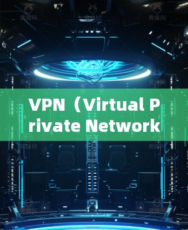 VPN（Virtual Private Network）是通过网络设备将内部网络与外部网络（比如远程服务器）连接起来的技术。以下是如何进行VPN远程服务器连接的步骤和考虑