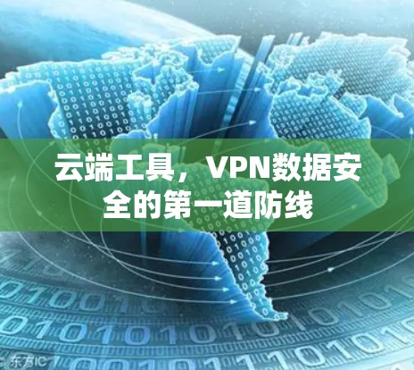 云端工具，VPN数据安全的第一道防线