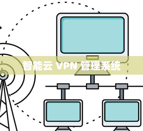智能云 VPN 管理系统