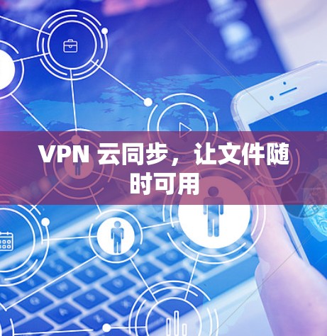 VPN 云同步，让文件随时可用