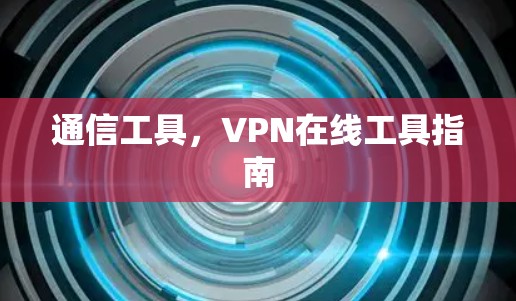 通信工具，VPN在线工具指南