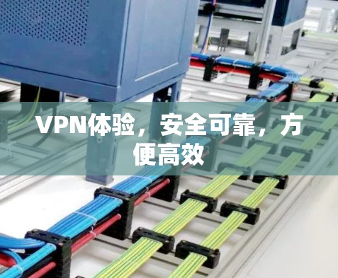 VPN体验,安全可靠,方便高效