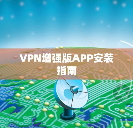 VPN增强版APP安装指南