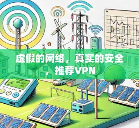 虚假的网络,真实的安全,推荐VPN