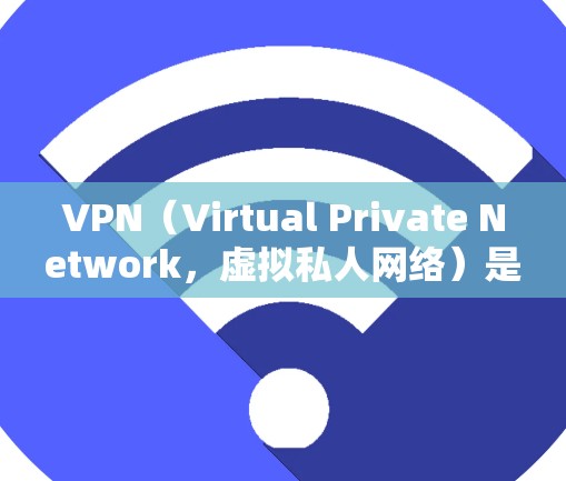 VPN(Virtual Private Network,虚拟私人网络)是通过网络隔离和加密技术,将内部信息和外部访问分离的技术。在选择VPN服务时,如何获取长期免费的体验呢?