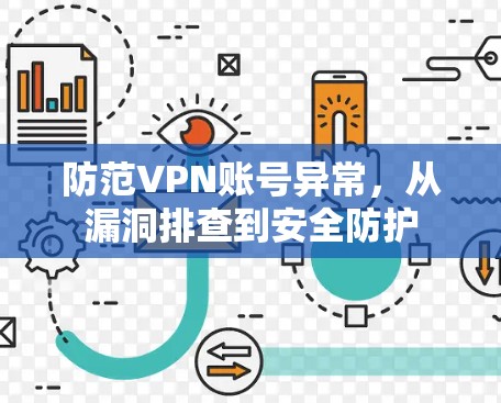 防范VPN账号异常，从漏洞排查到安全防护