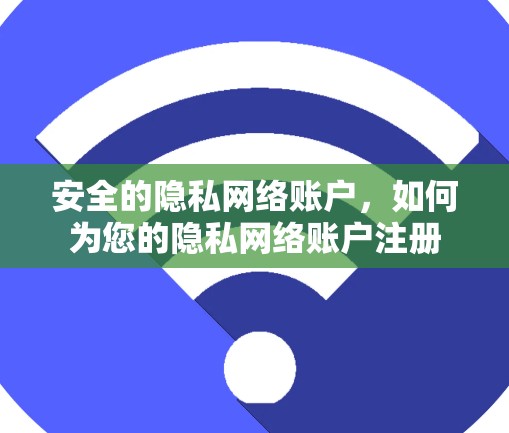 安全的隐私网络账户，如何为您的隐私网络账户注册