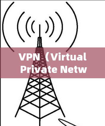 VPN（Virtual Private Network）是用于在本地计算机上建立和管理网络服务，通常通过互联网连接到外部服务器。以下是关于VPN的真实度的简单介绍和下载建议