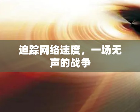 追踪网络速度，一场无声的战争