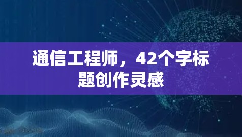 通信工程师，42个字标题创作灵感