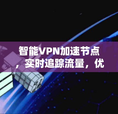 智能VPN加速节点，实时追踪流量，优化用户体验